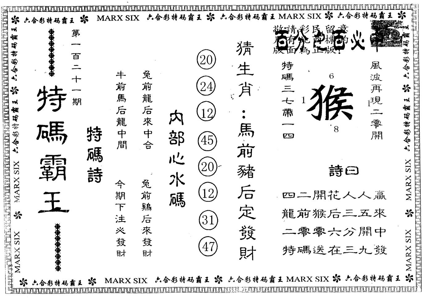 另版特码霸王 第121期