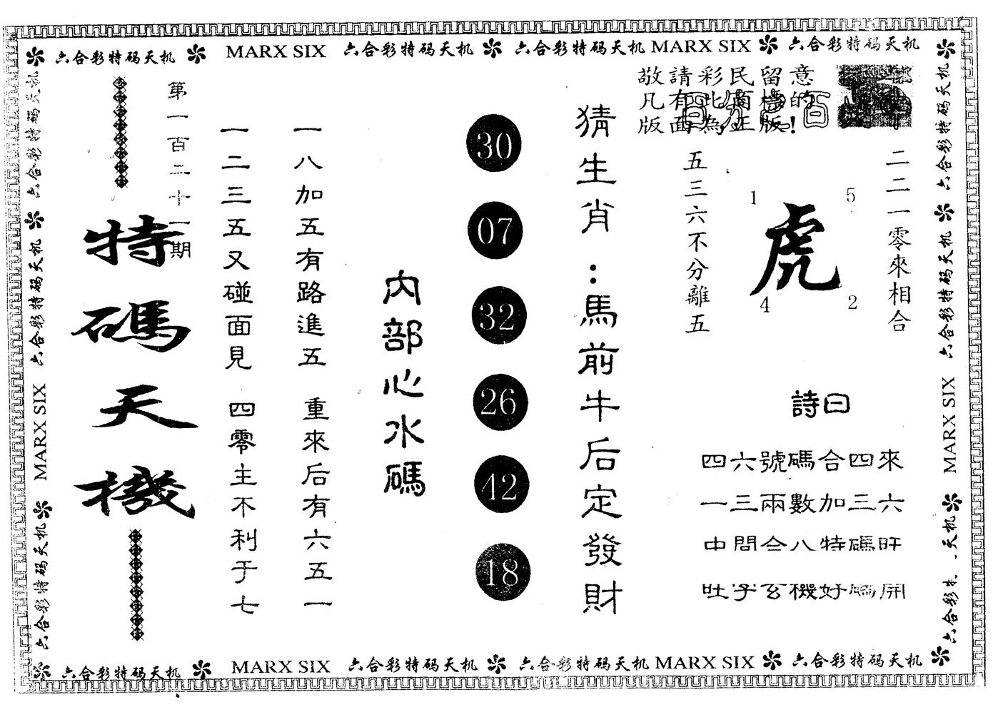 另版特码天机 第121期