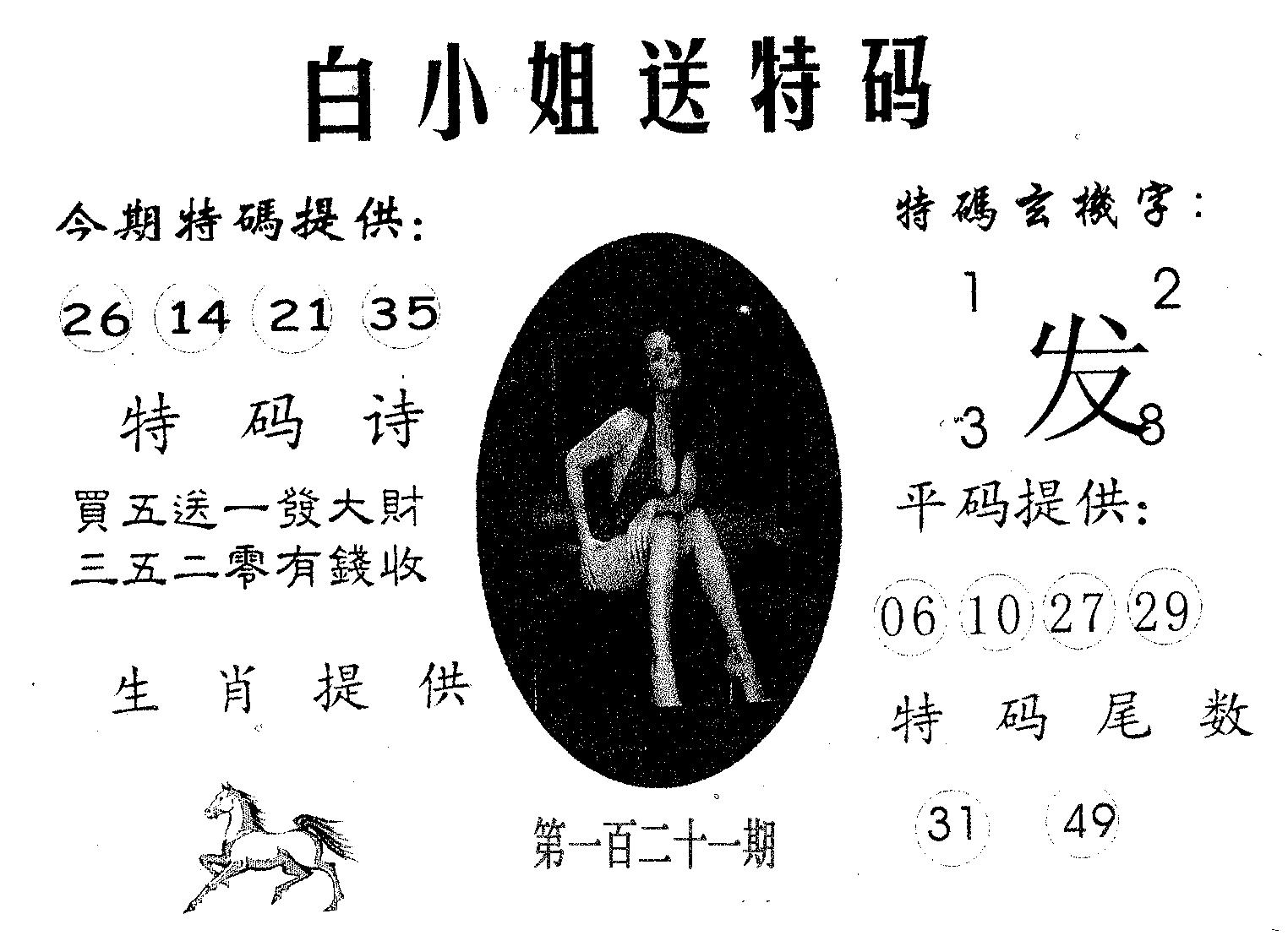 白姐送特 第121期
