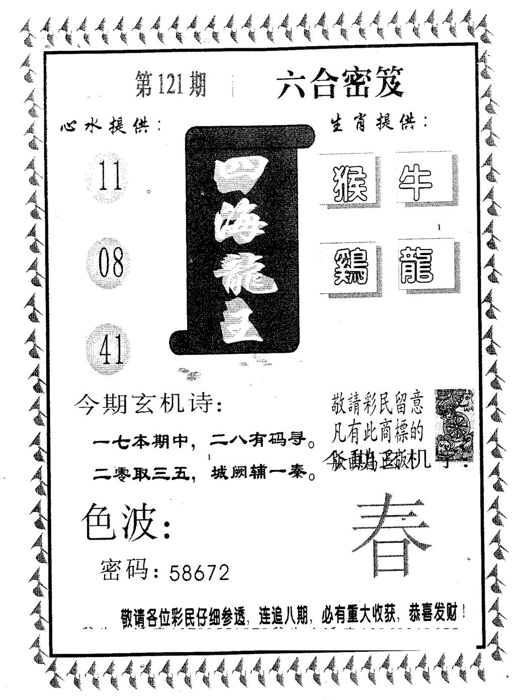 四海龙王 第121期