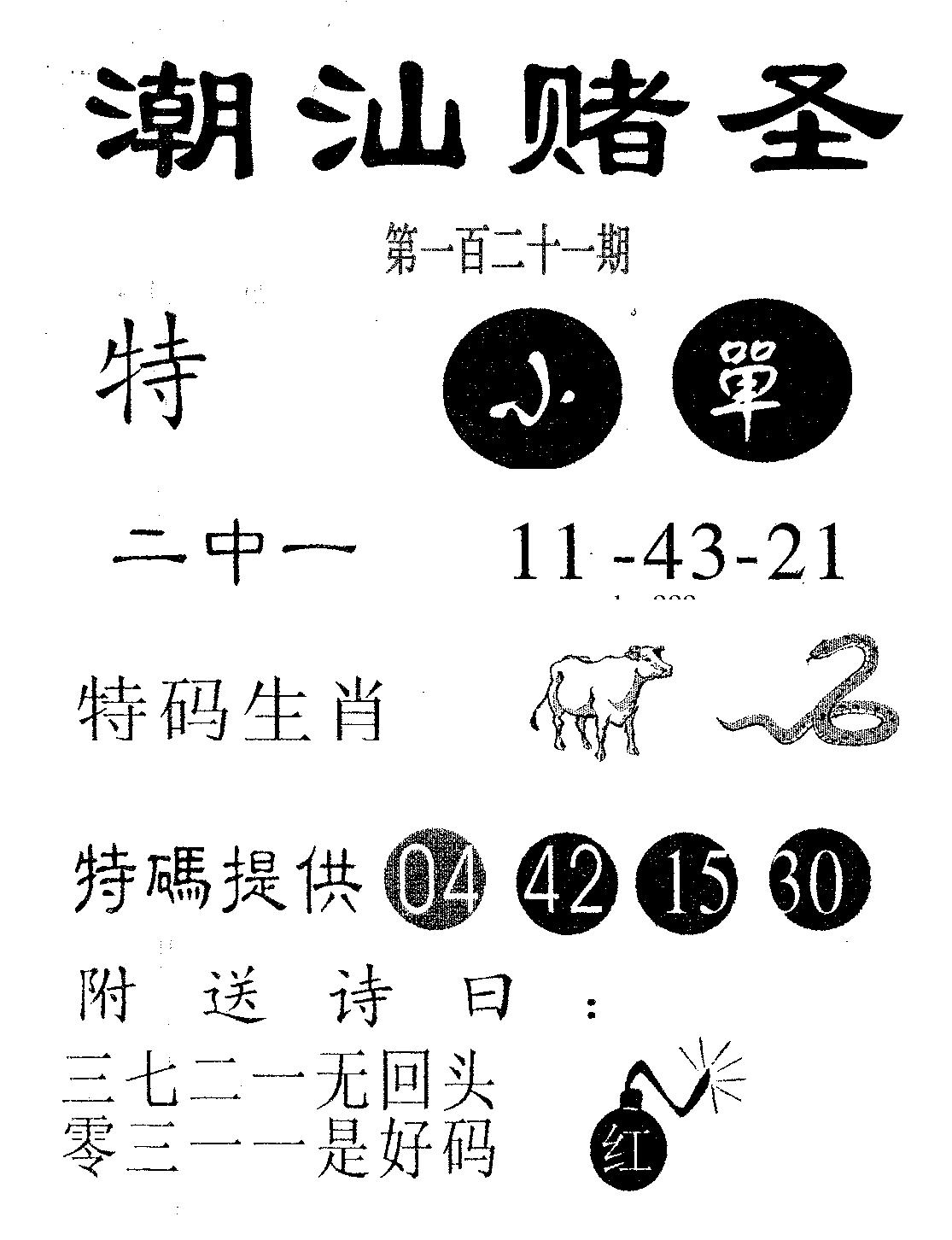 潮汕赌圣 第121期