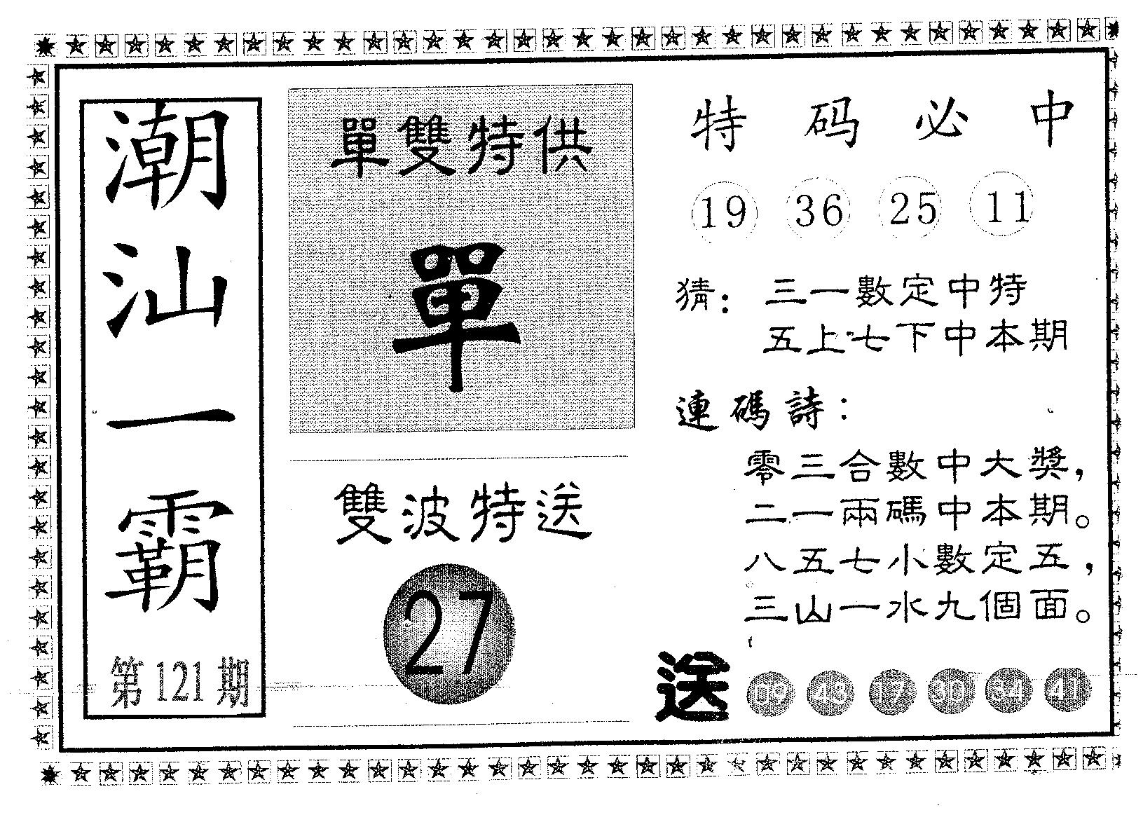 潮汕一霸A 第121期