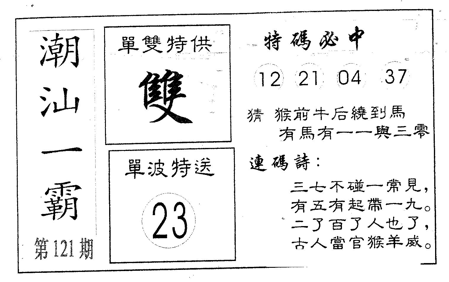 潮汕一霸B 第121期