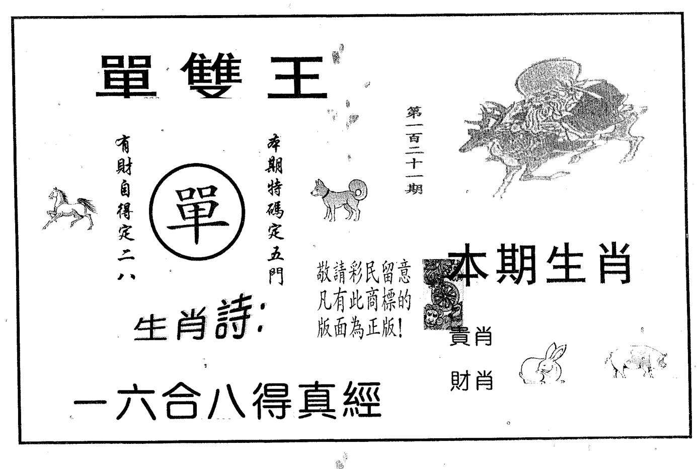 单双王A 第121期