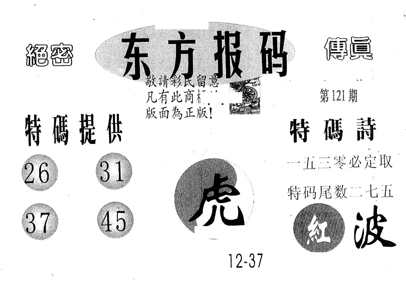 东方报码 第121期