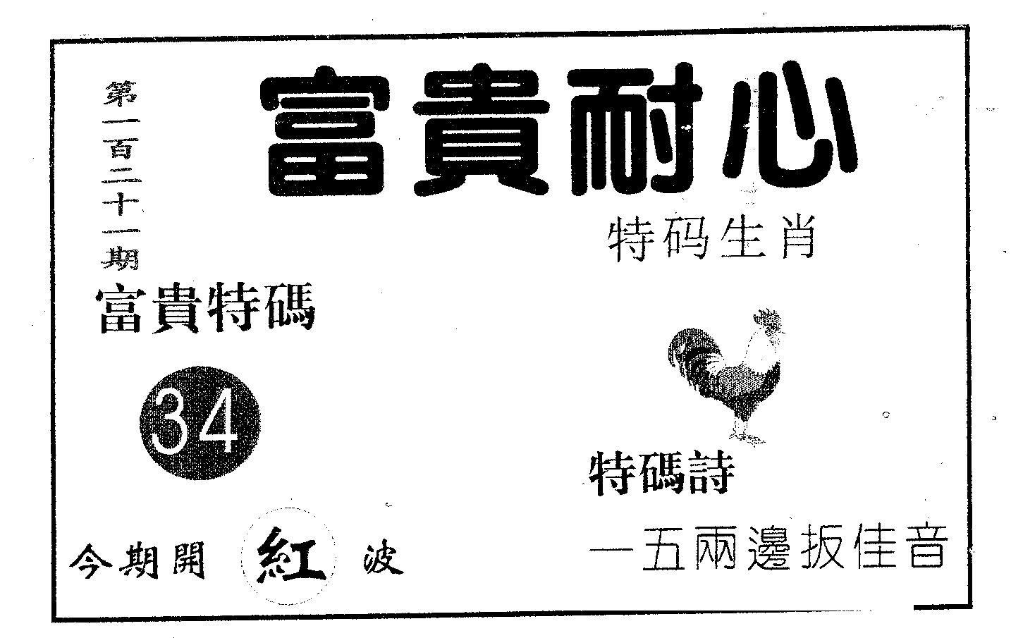 富贵耐心 第121期