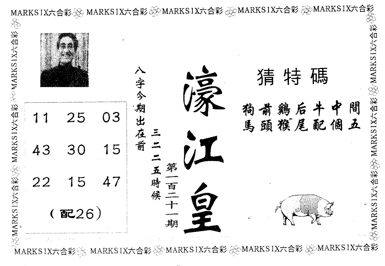 濠江皇 第121期
