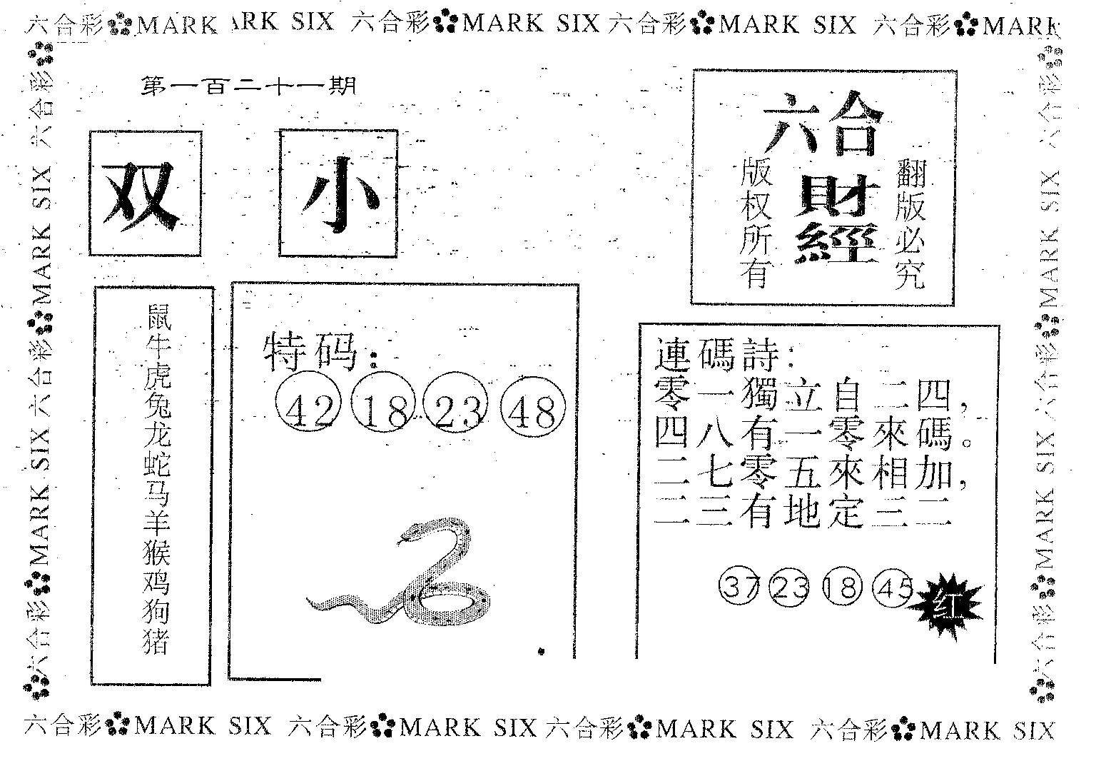 六合财经 第121期