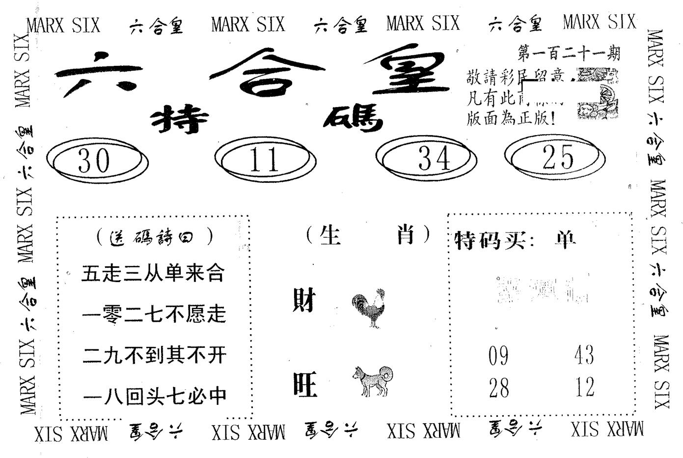 六合皇 第121期