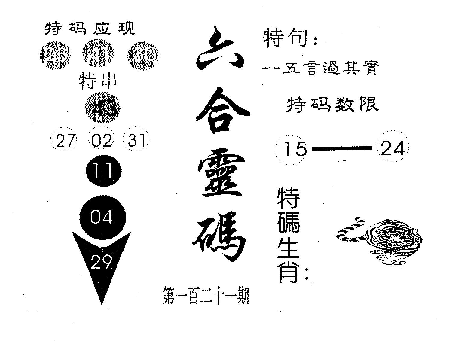 六合灵码 第121期