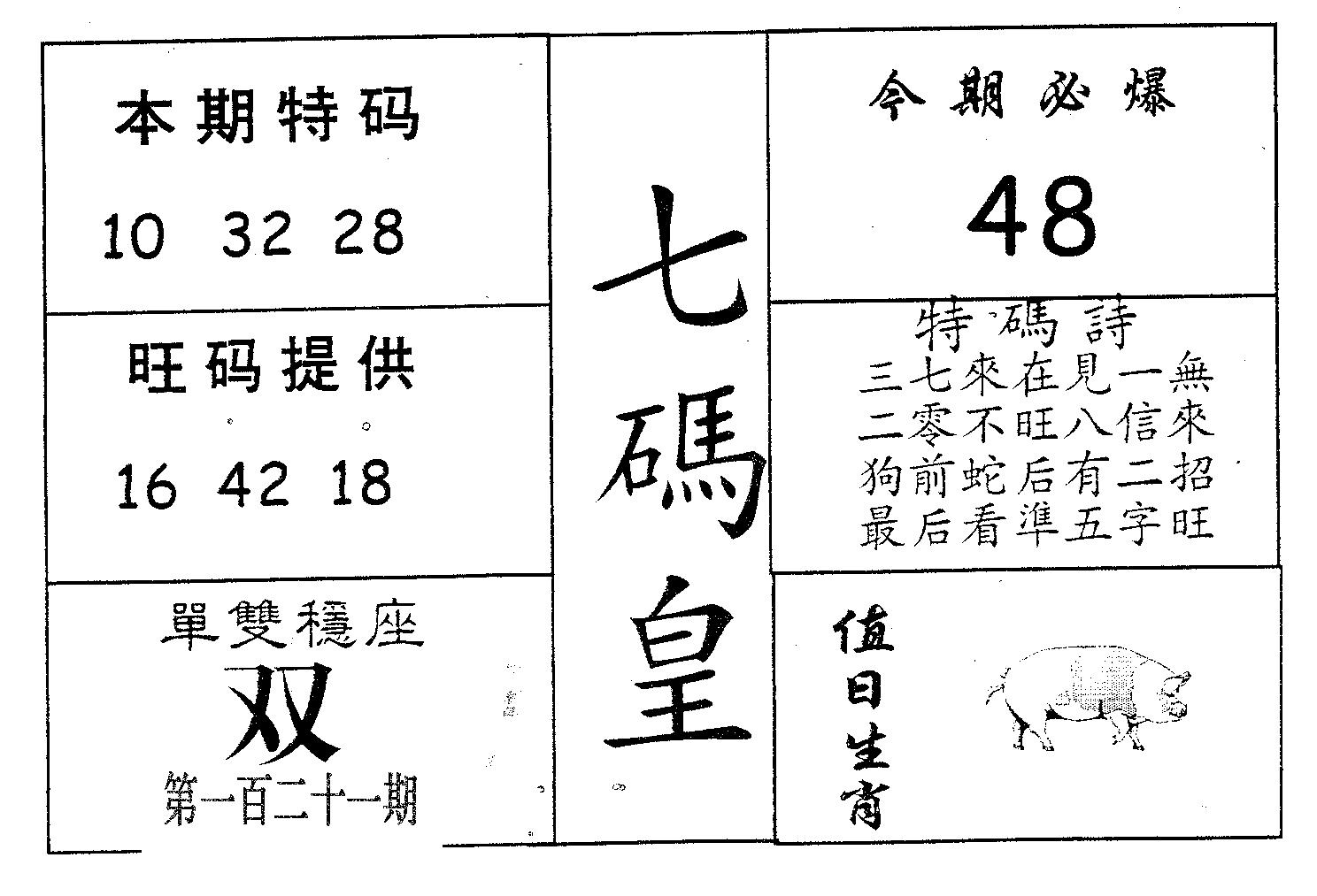 七码皇 第121期