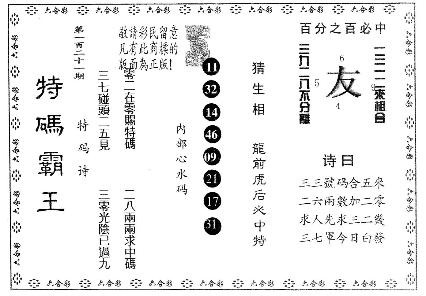 特码霸王B 第121期