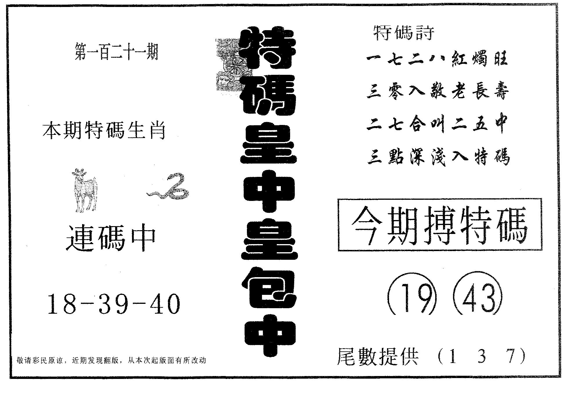 皇中皇A 第121期