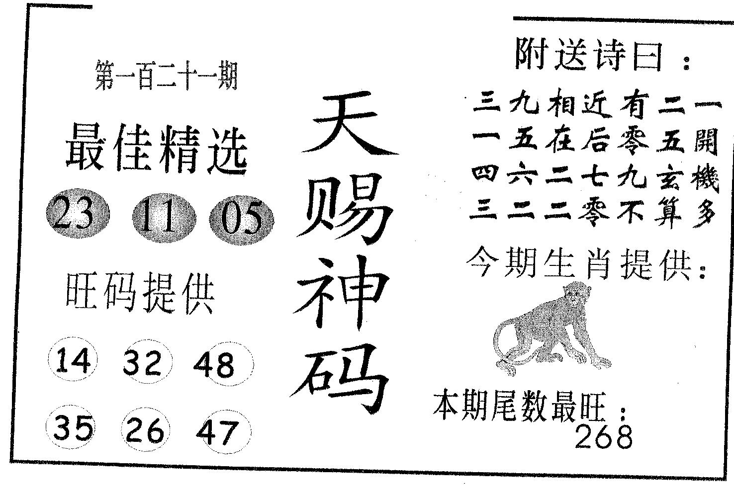 天赐神码 第121期