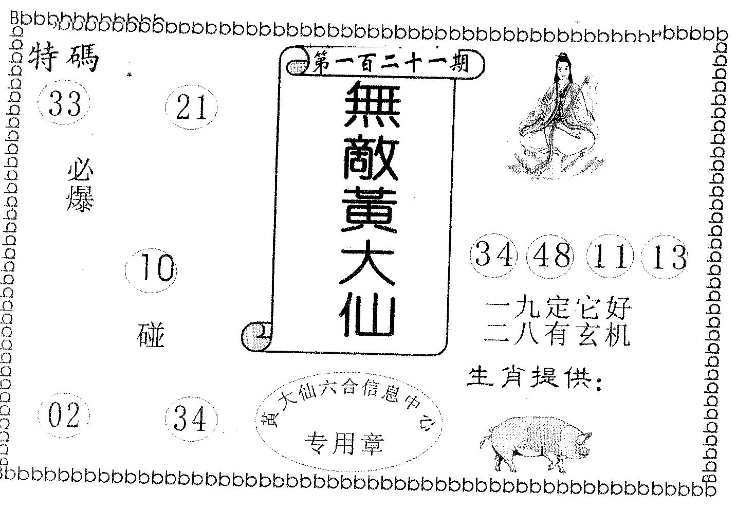 无敌黄大仙 第121期