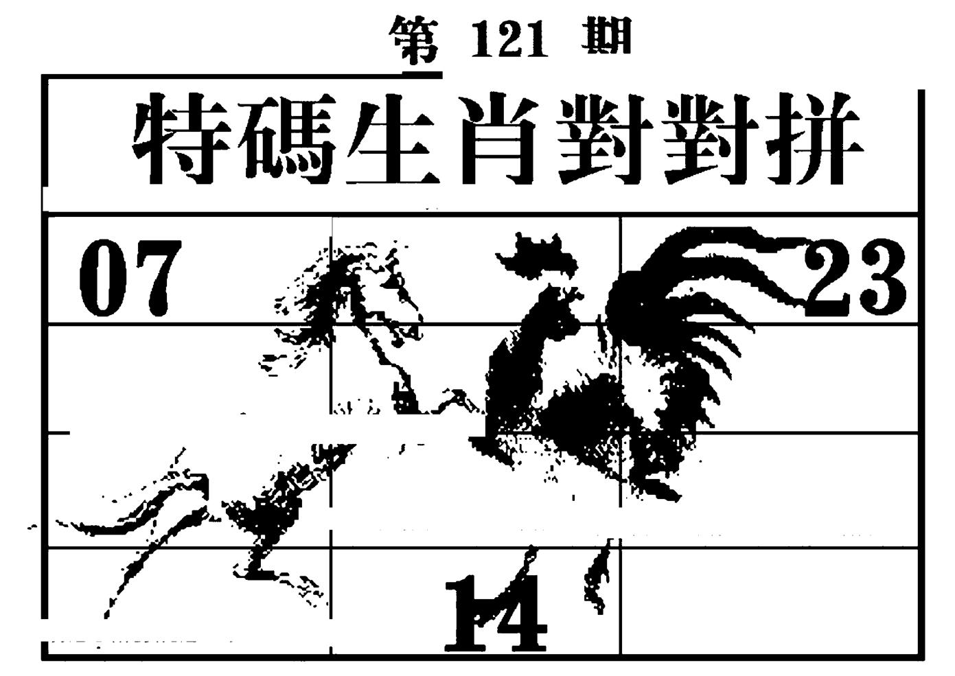 特码生肖对对拼 第121期