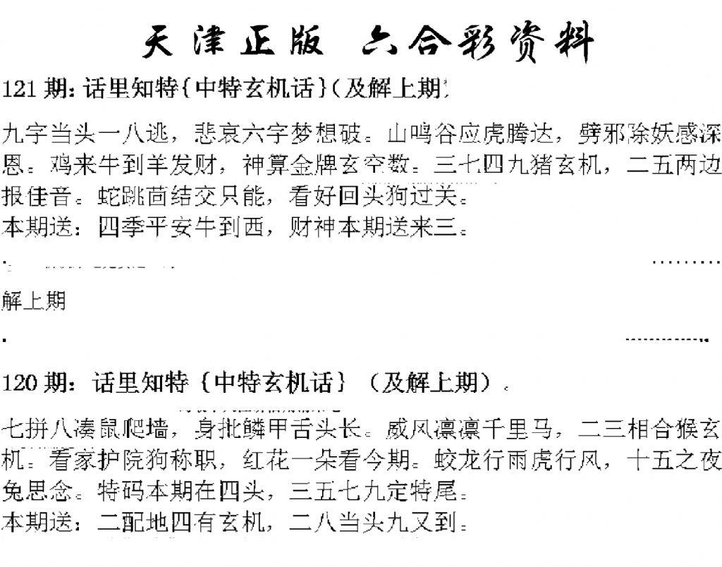 天津正版话里知特 第121期