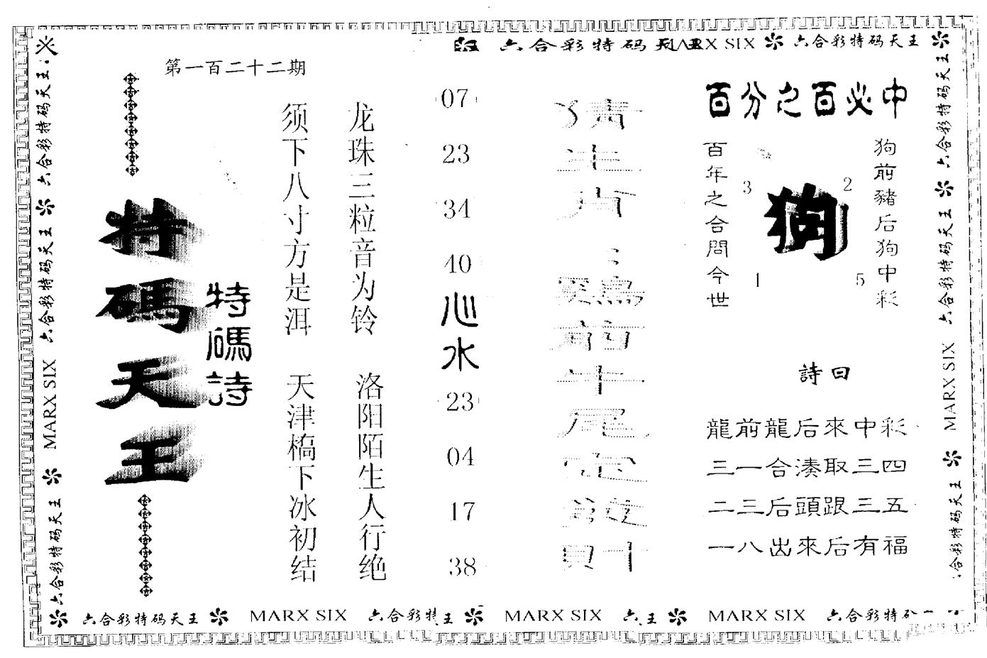 另版特码天王 第122期