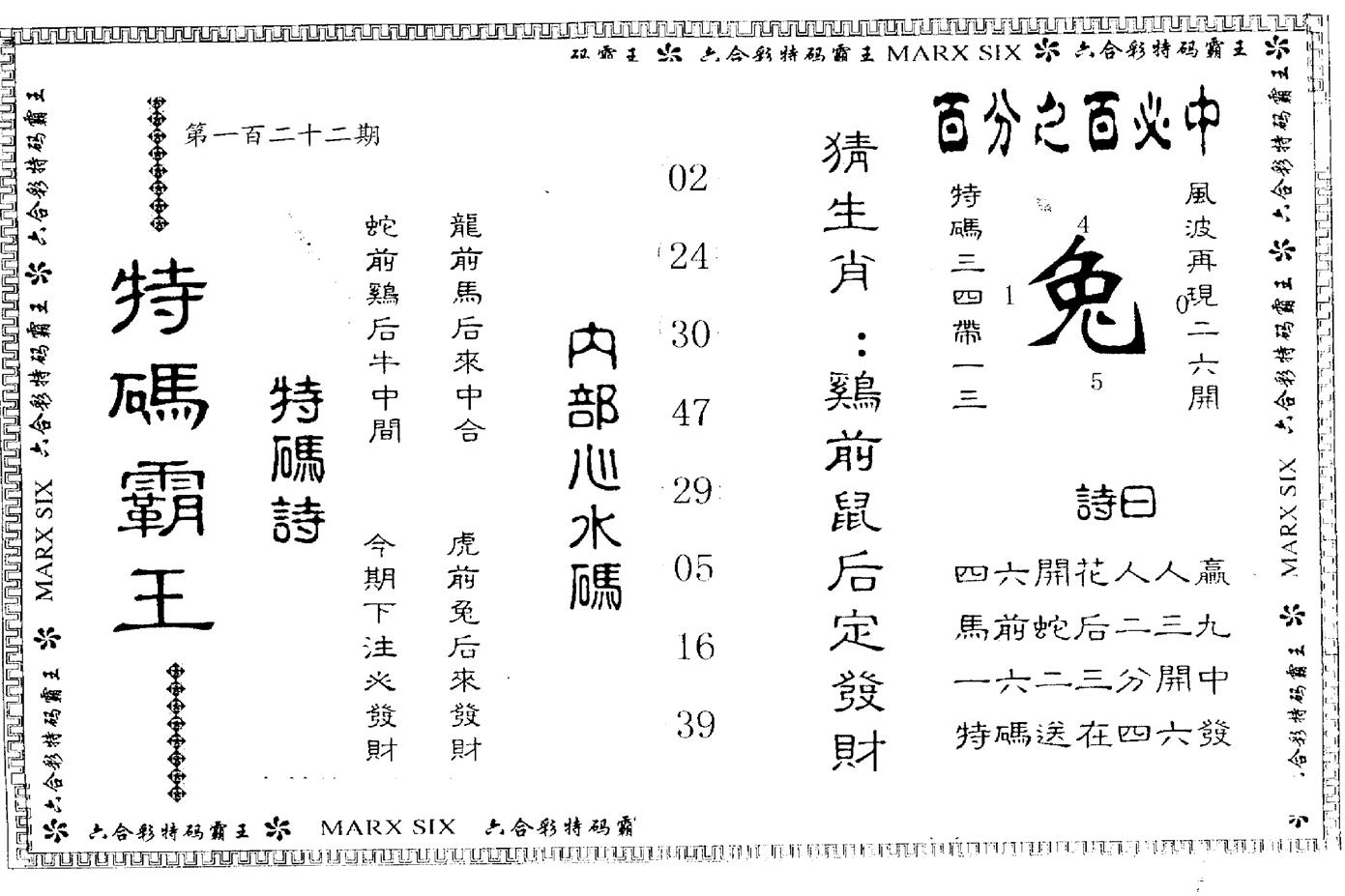 另版特码霸王 第122期