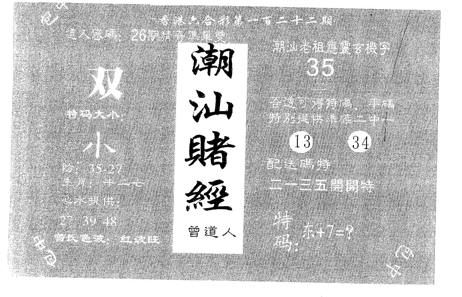 潮汕赌经 第122期