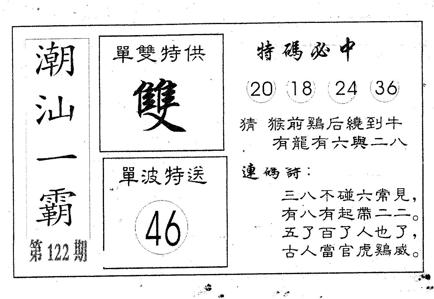 潮汕一霸B 第122期