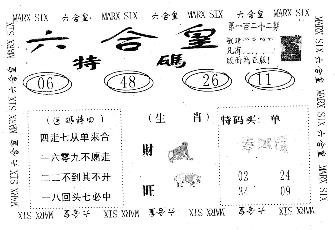 六合皇 第122期