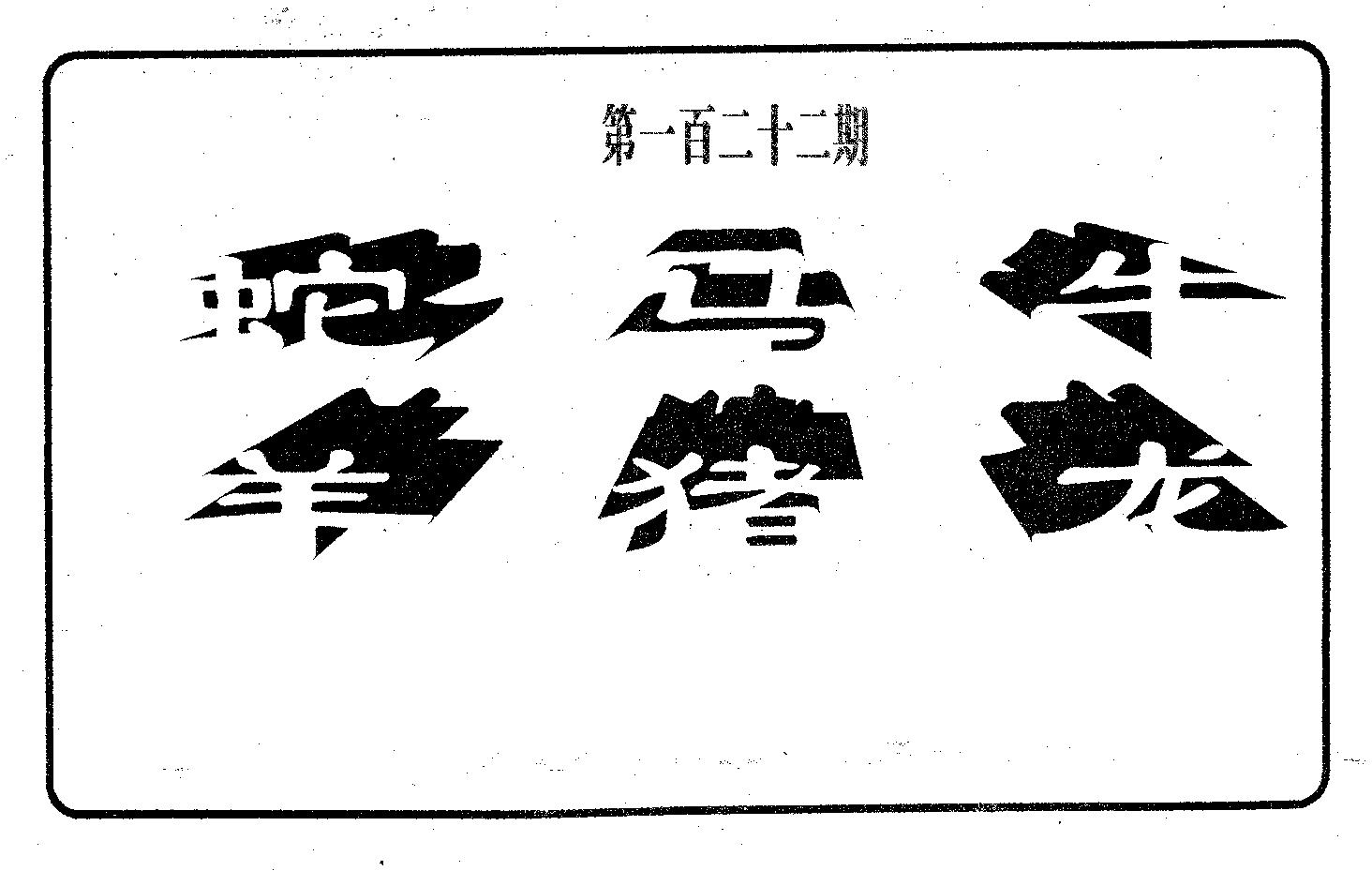 六肖中特 第122期