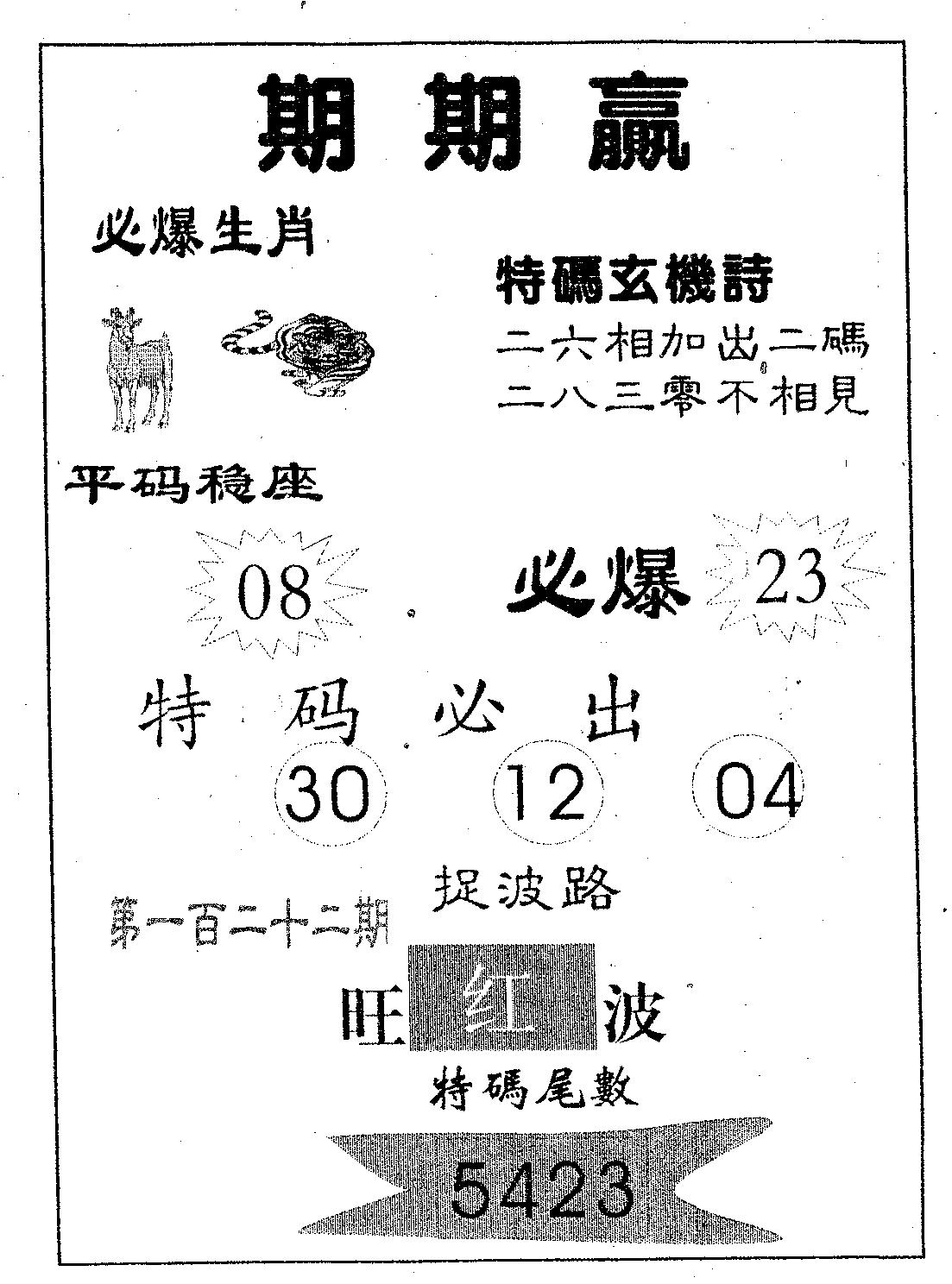 期期赢 第122期