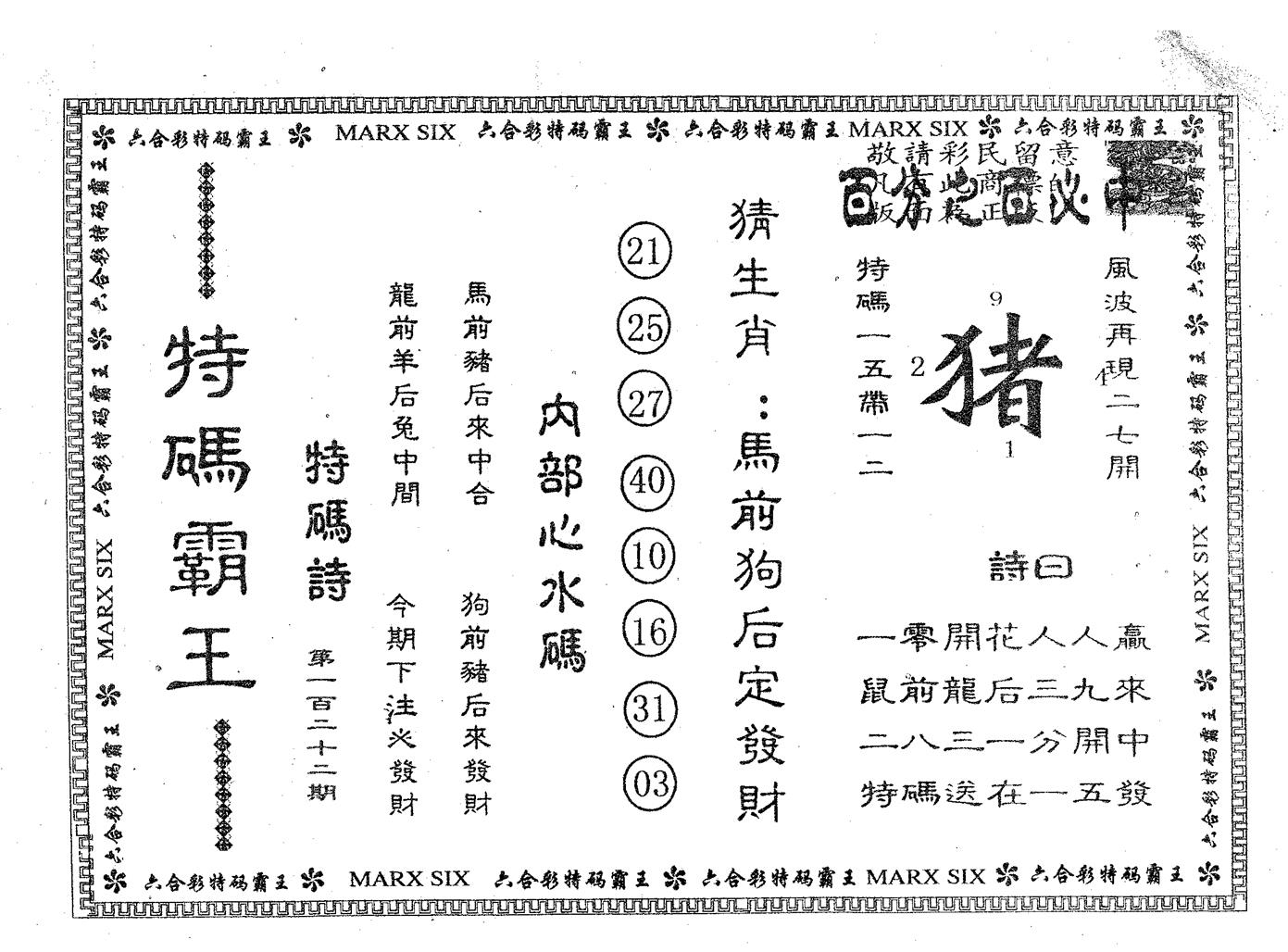 特码霸王A 第122期