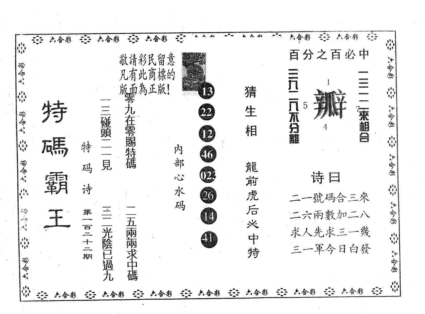 特码霸王B 第122期