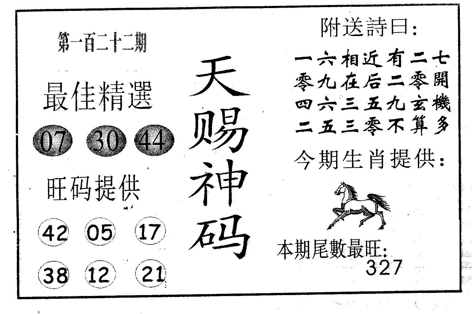 天赐神码 第122期