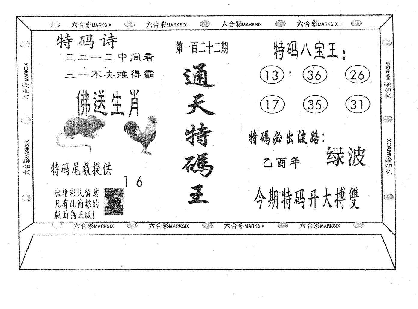 通天特码王 第122期