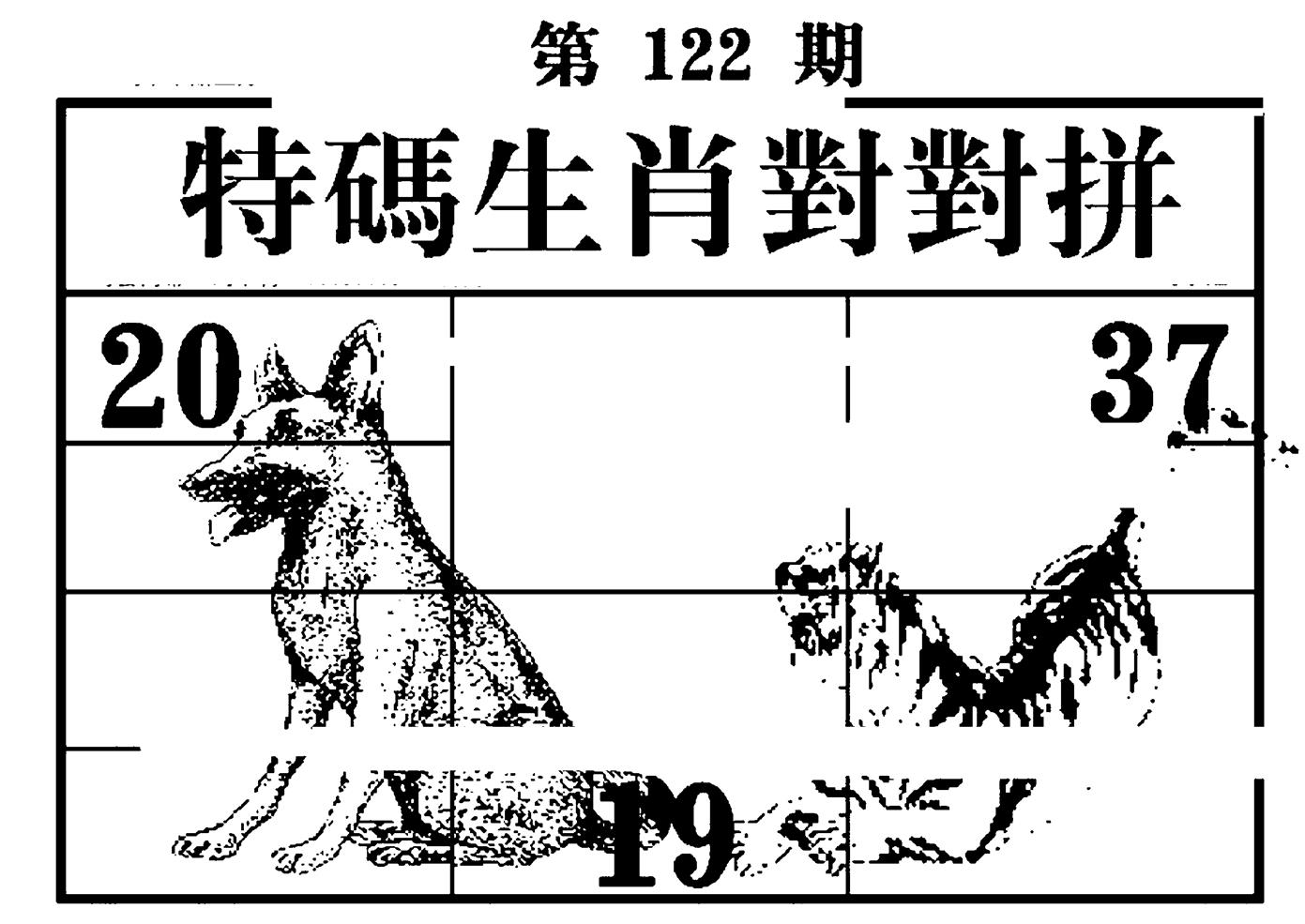 特码生肖对对拼 第122期