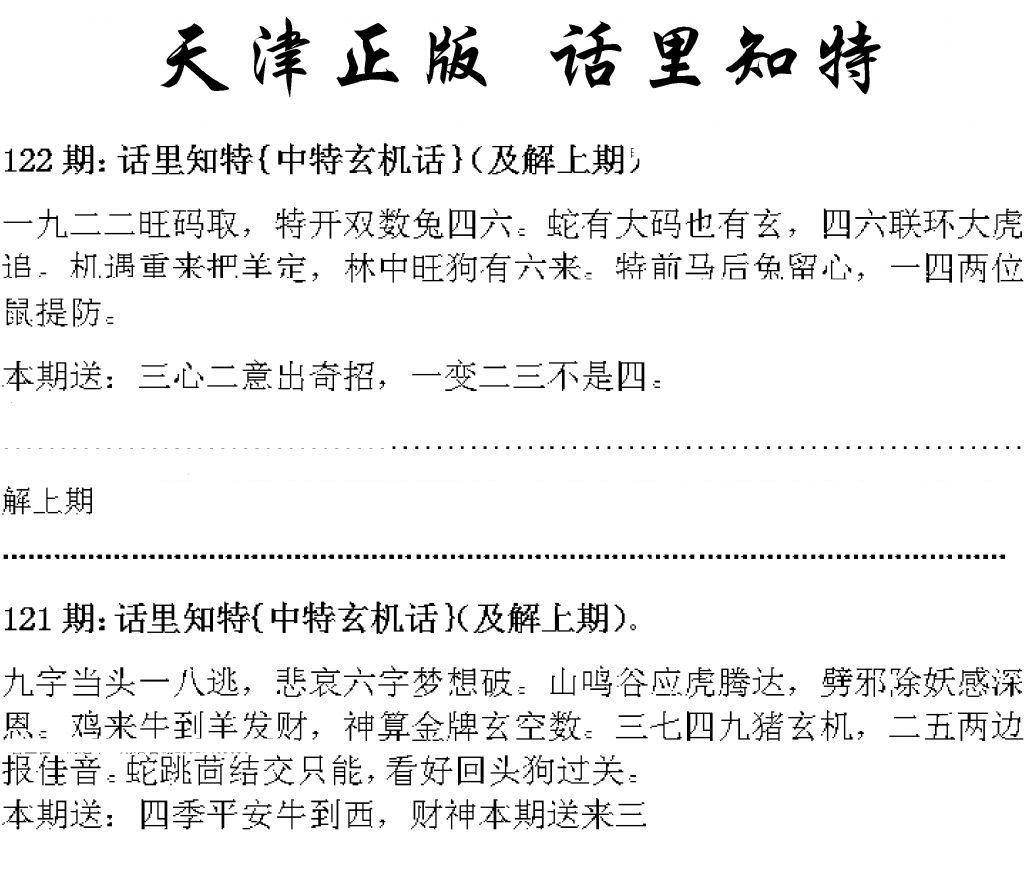 天津正版话里知特 第122期