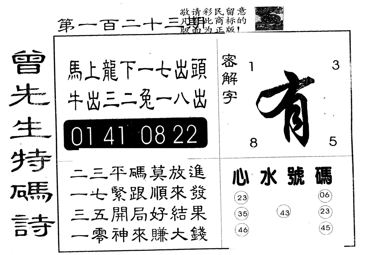 另版曾道人特码诗 第123期