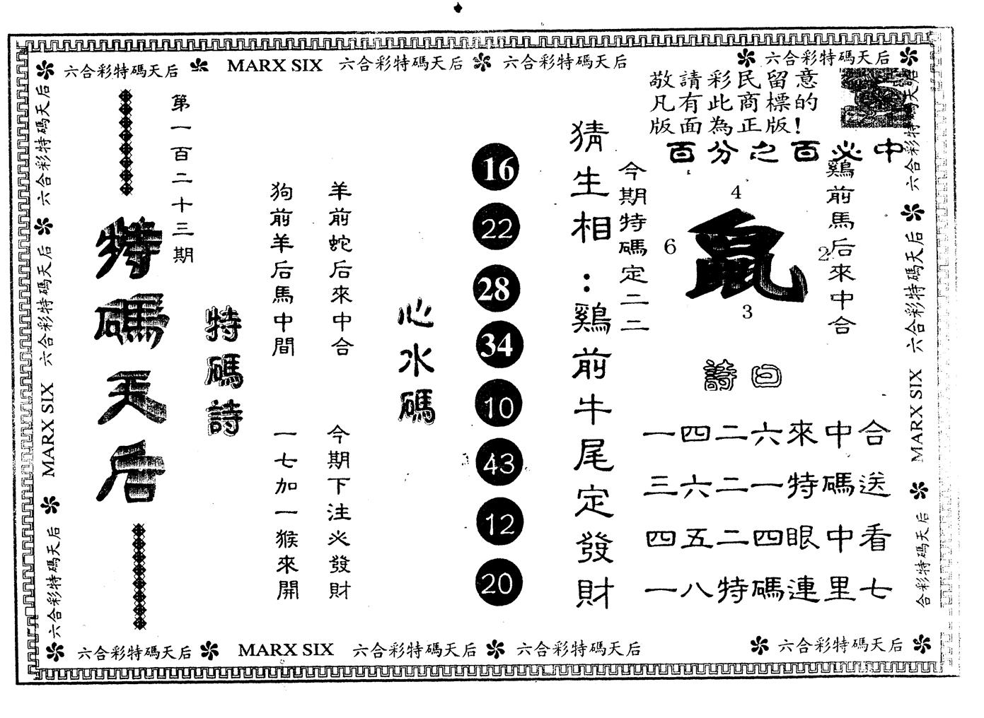 另版特码天后 第123期