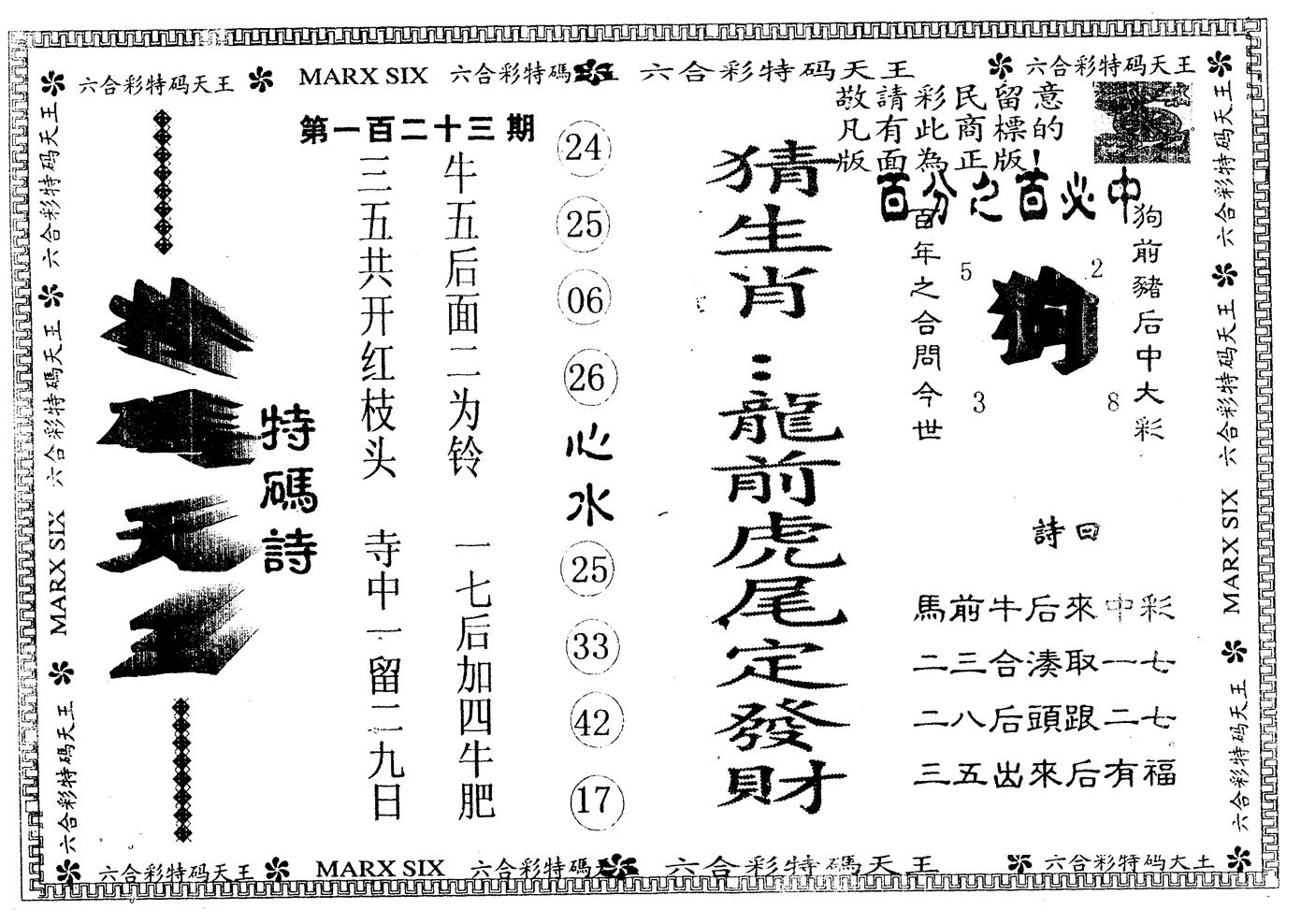 另版特码天王 第123期