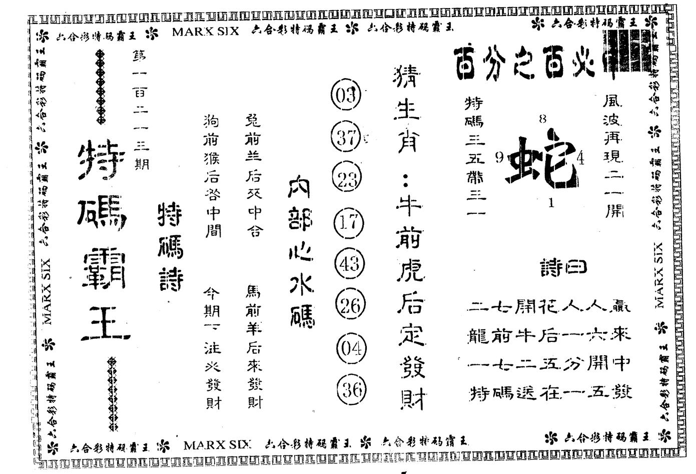 另版特码霸王 第123期