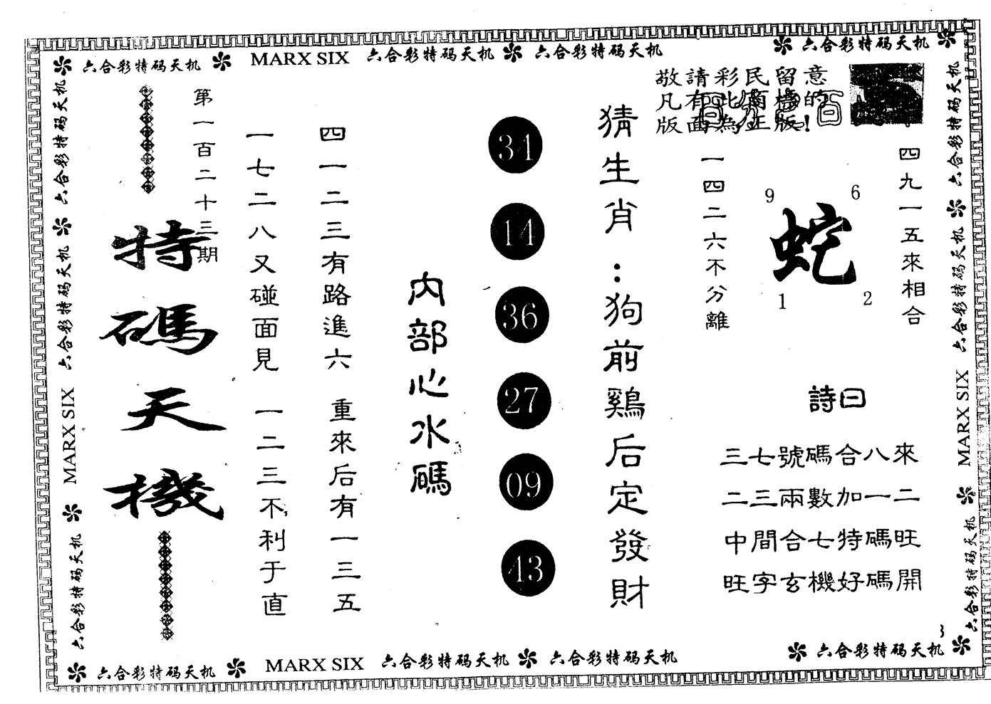 另版特码天机 第123期