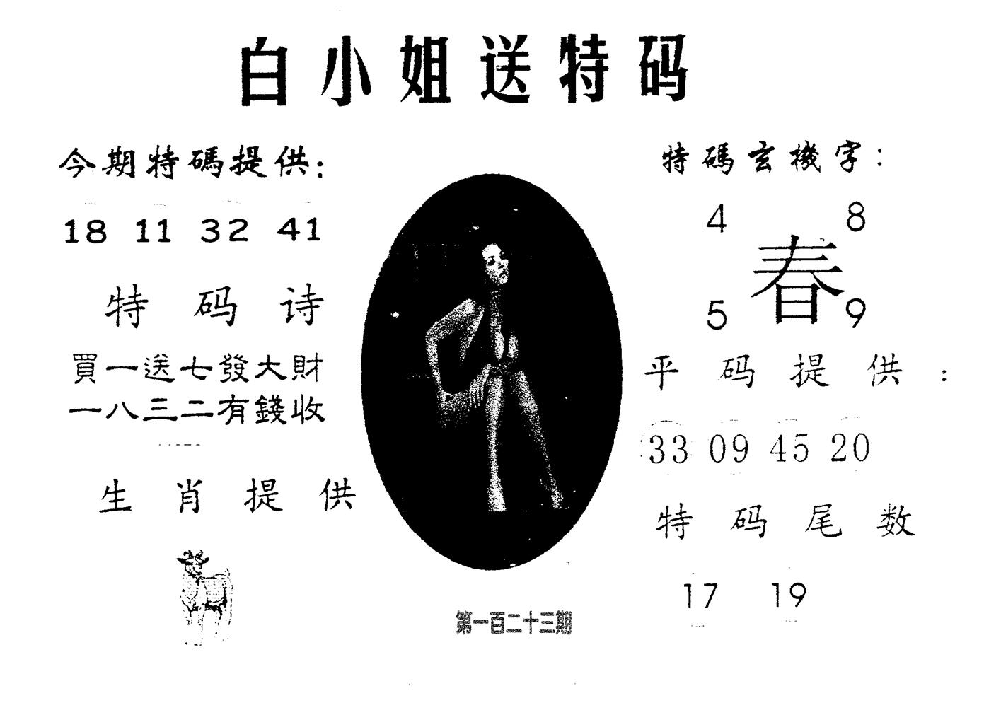 白姐送特 第123期
