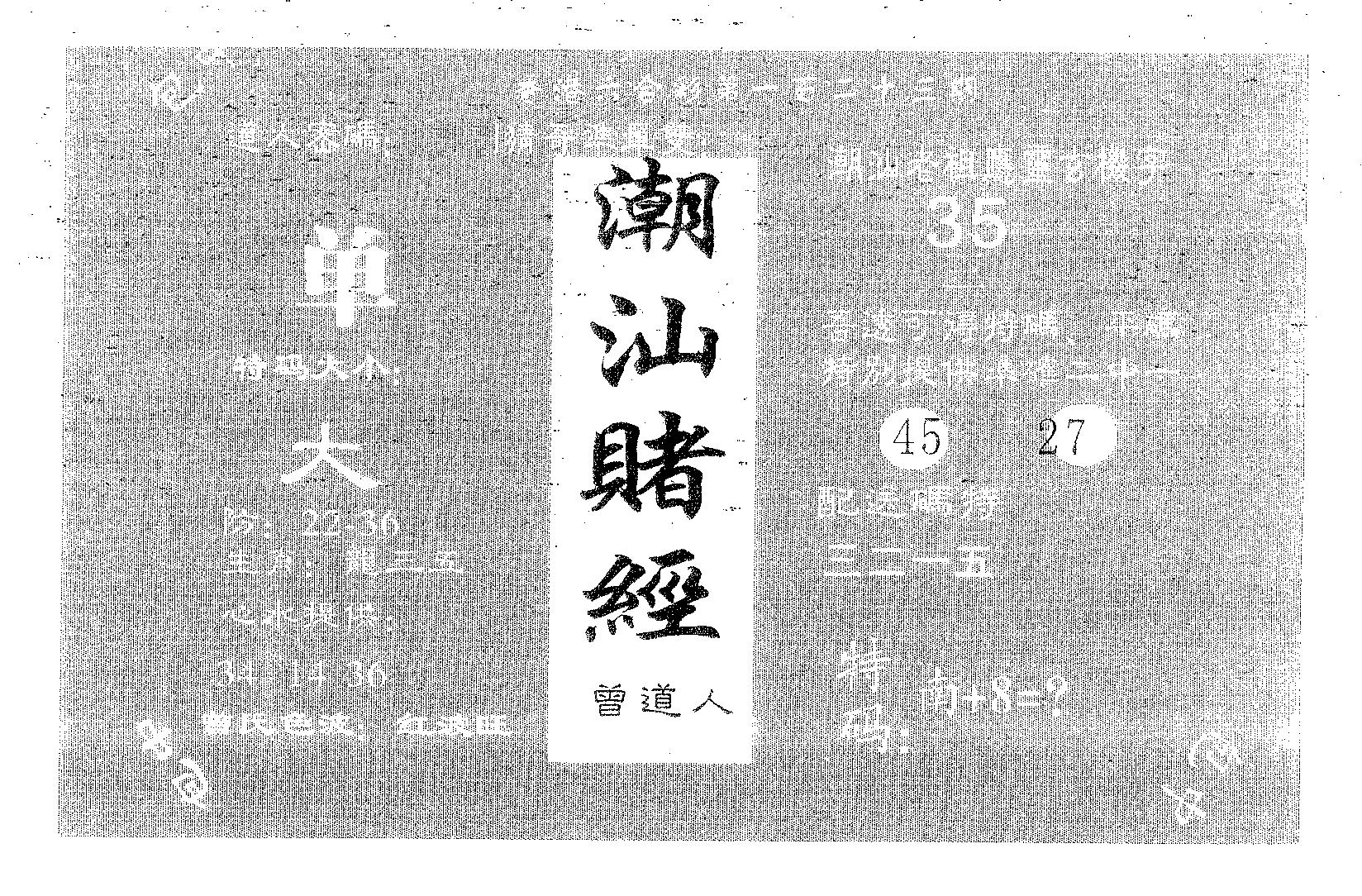 潮汕赌经 第123期