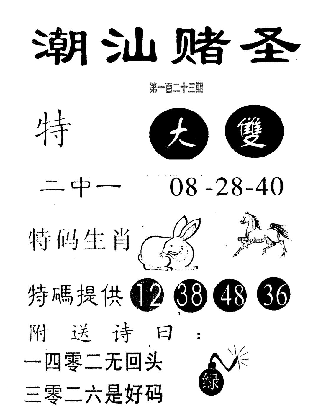 潮汕赌圣 第123期