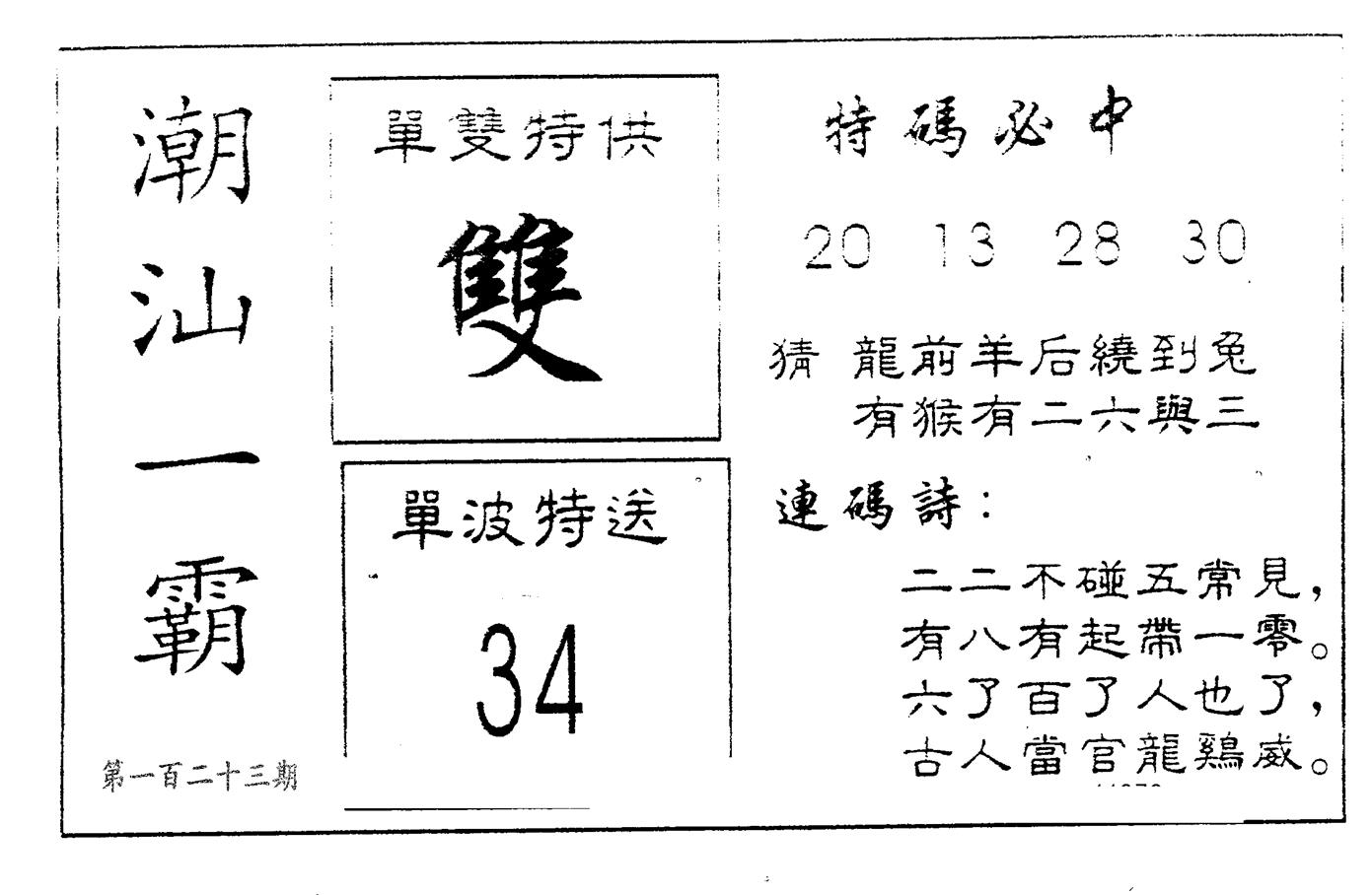 潮汕一霸A 第123期