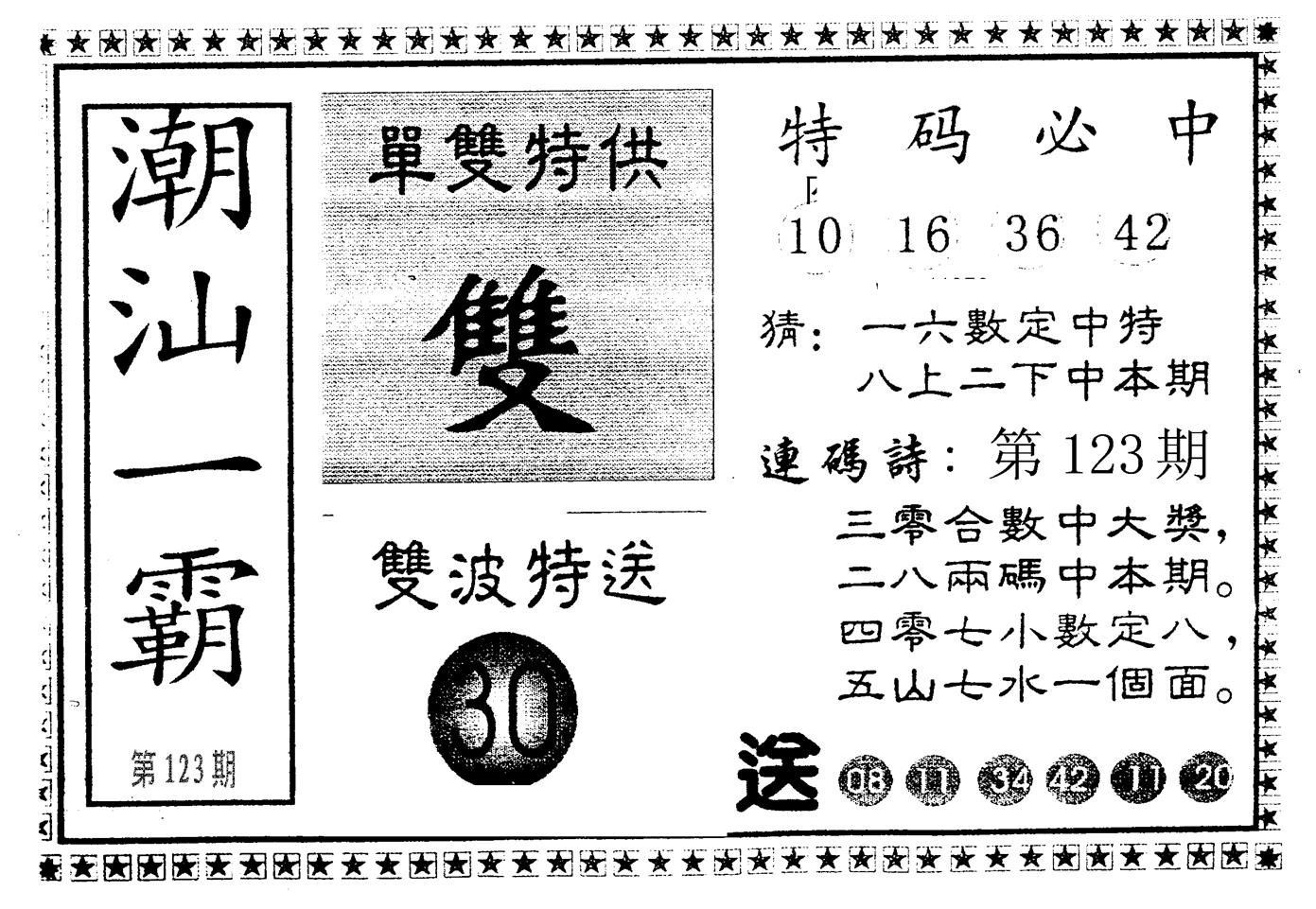 潮汕一霸B 第123期