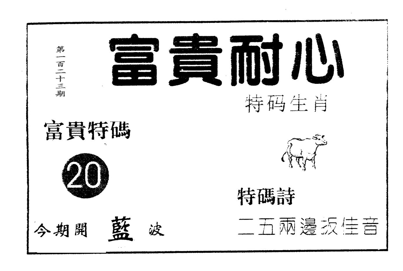 富贵耐心 第123期