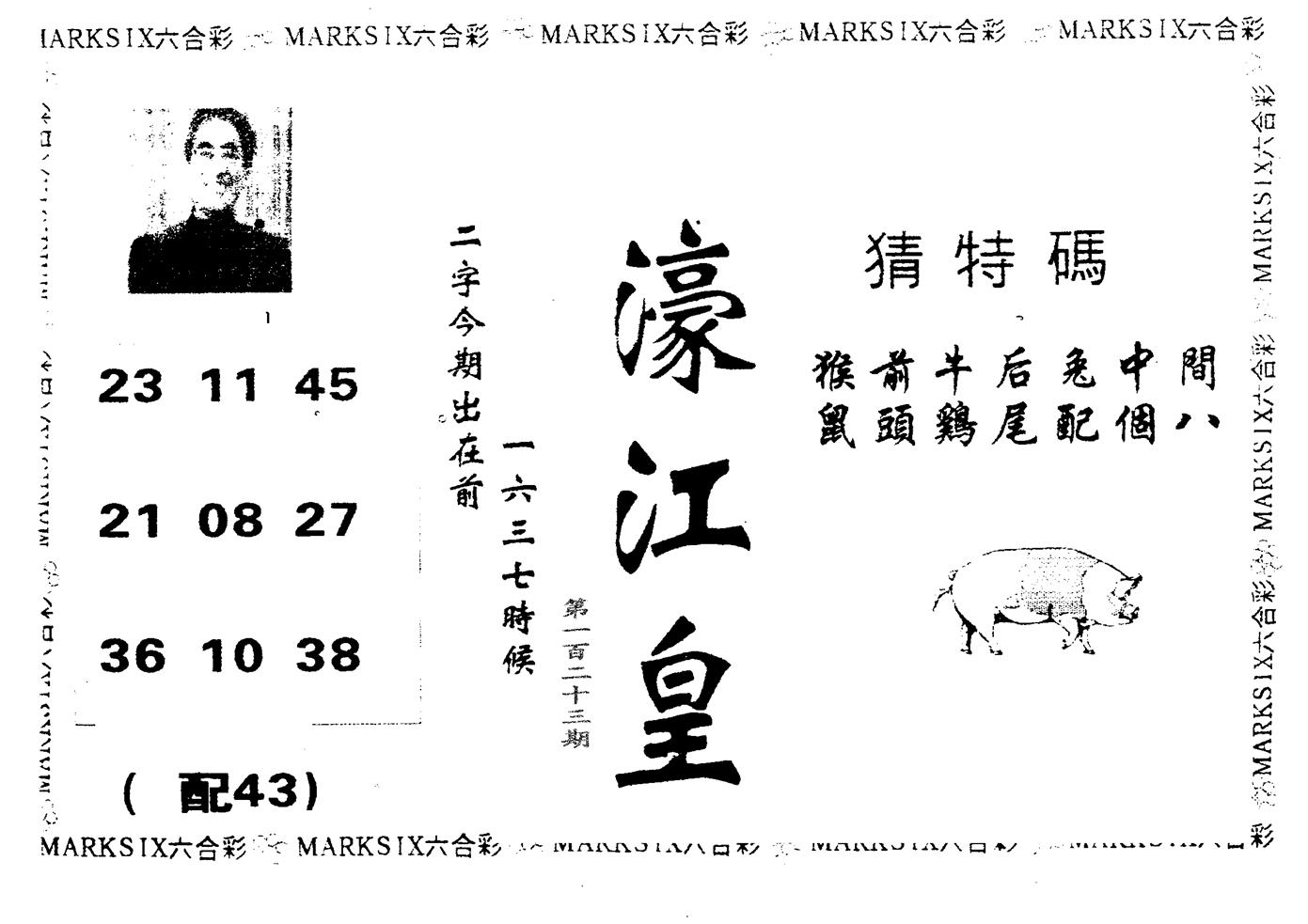 濠江皇 第123期