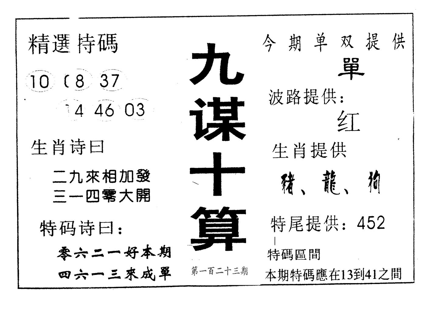 九谋十算 第123期