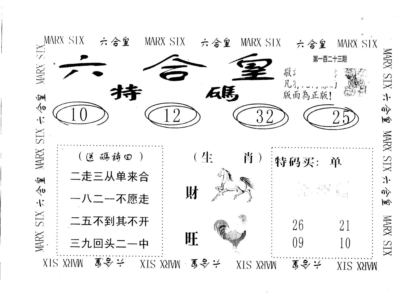 六合皇 第123期