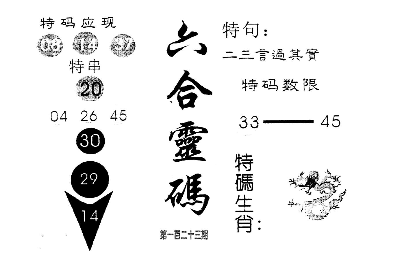六合灵码 第123期