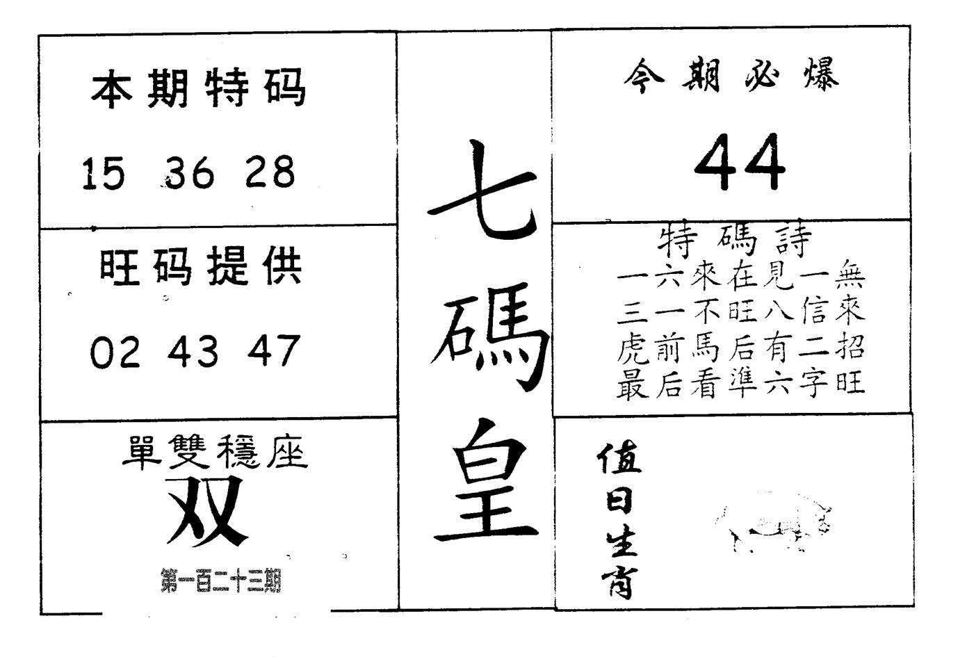 七码皇 第123期